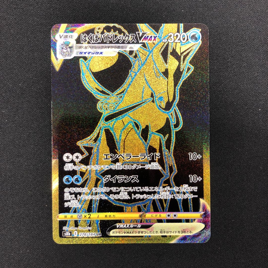 Hakuba Budrex VMAX UR 278/184