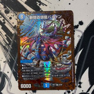 斬隠蒼頭龍バイケン(ウルトラゴールデンカード仕様)