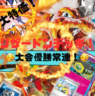 大会優勝デッキ！】 新型構築！ リザードンデッキ！ 本格構築