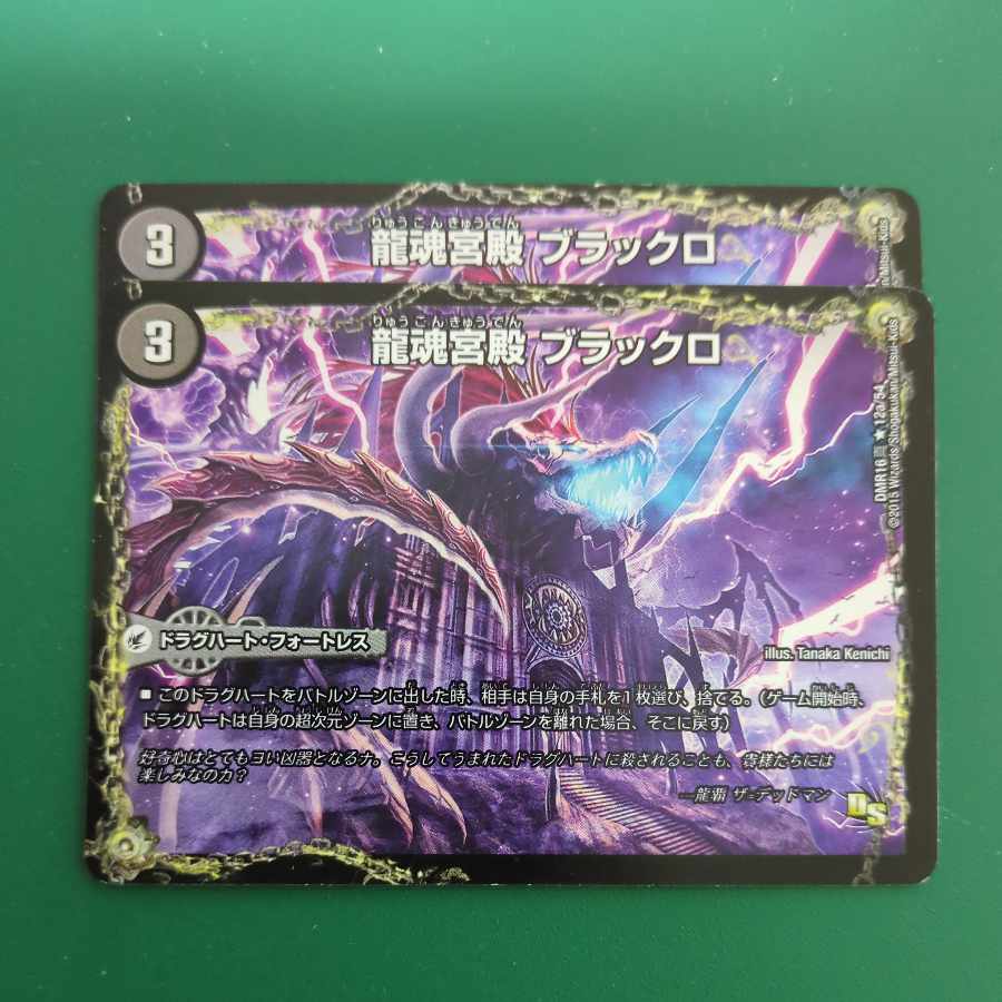 龍魂宮殿 ブラックロ|極真龍魂 オール・オーバー・ザ・ワールド(右中間) R 12a/54|12b/54