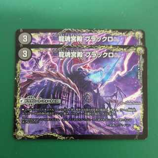 龍魂宮殿 ブラックロ｜極真龍魂 オール・オーバー・ザ・ワールド(右中間) R 12a/54｜12b/54