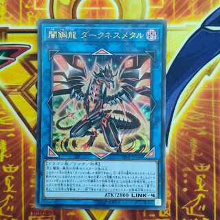 闇鋼龍 ダークネスメタル