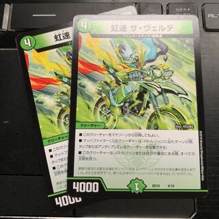 虹速ザ・ヴェルデ 2枚セット