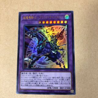 超魔導騎士-ブラック・キャバルリー UR