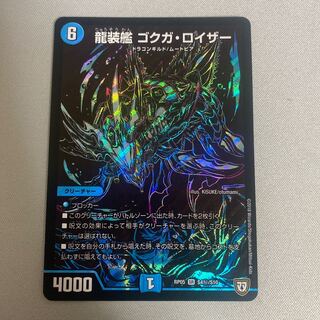 龍装艦 ゴクガ・ロイザー SE S4(秘)/S10 1枚