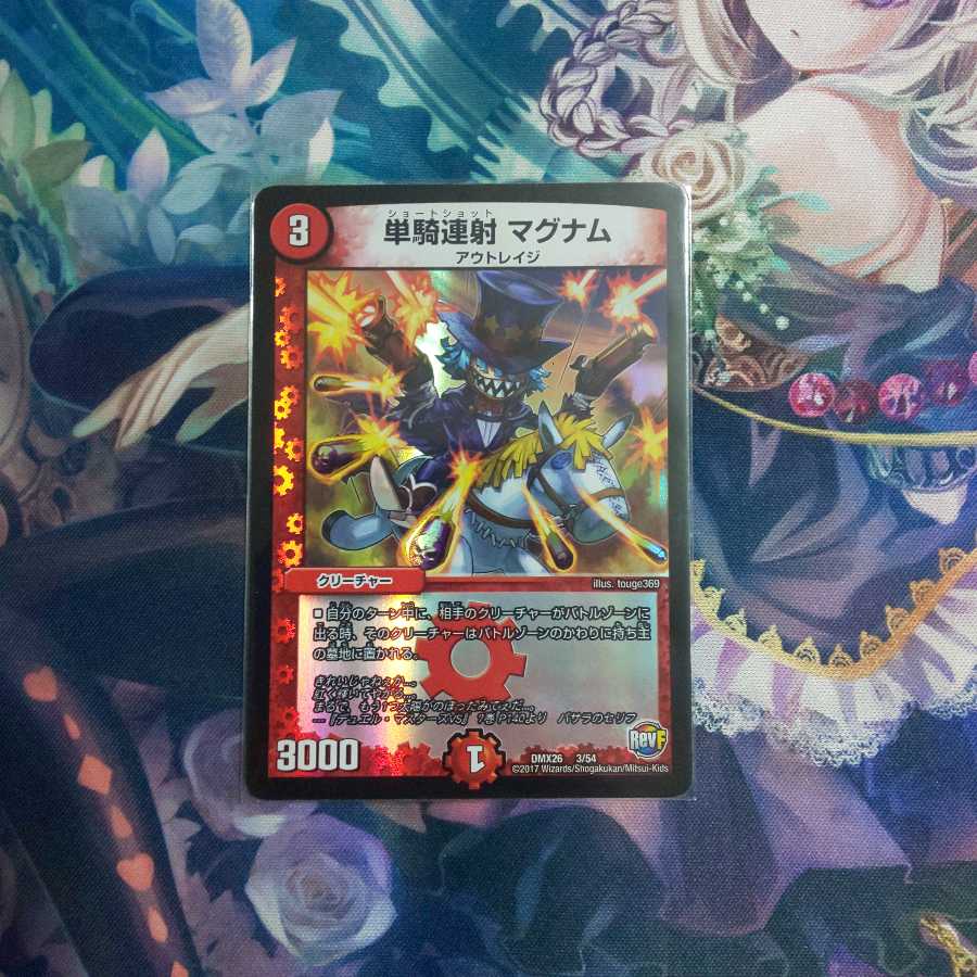 単騎連射マグナム