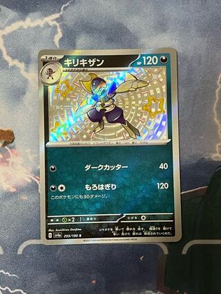 キリキザン S 293/190 1枚