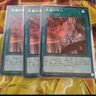 天底の使徒、天幻の龍輪、各３枚