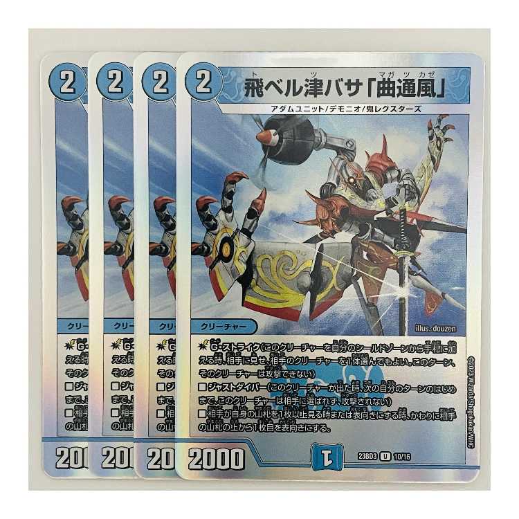 飛ベル津バサ「曲通風」 枚 DM-23-BD3-10