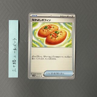 Nakayoshi Poffin U 063/071