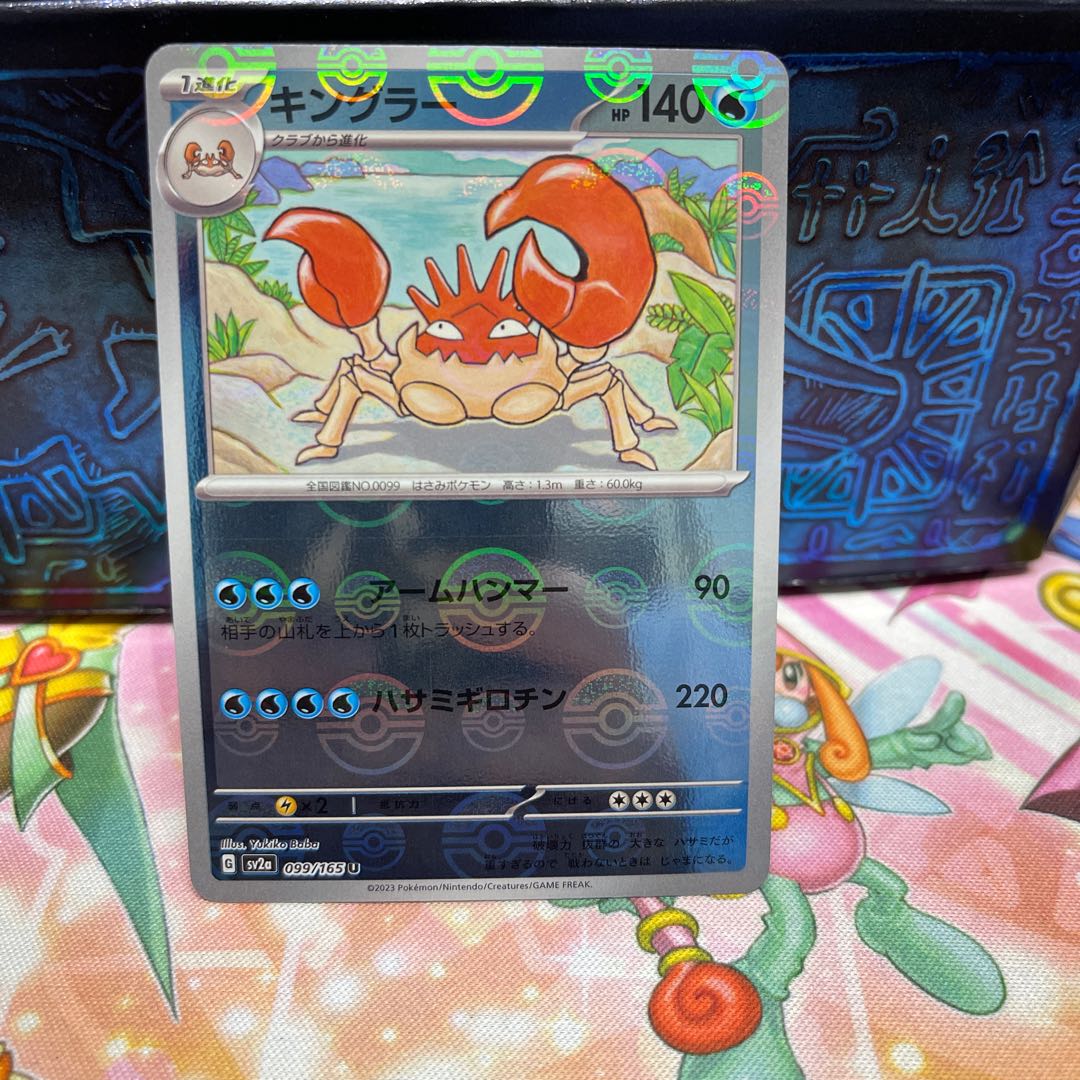 No.262 P屋 Kingler (Miller) [U] {099/165} [SV2a].