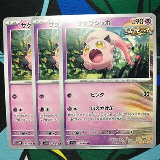 サケブシッポ U 032/066