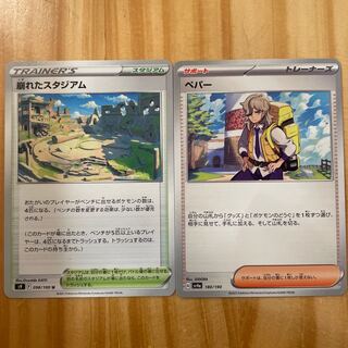 ペパー　崩れたスタジアム　ポケモンカード