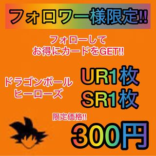 【フォロワー様限定】ドラゴンボールヒーローズ　UR1枚&SR1枚