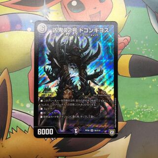 凶鬼02号ドゴンギヨス