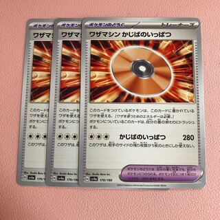 ワザマシン かじばのいっぱつ 170/190