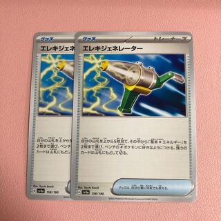 エレキジェネレーター 156/190