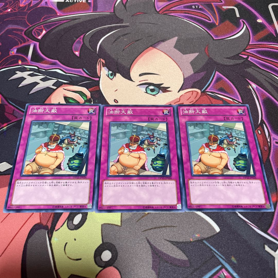 油断大敵 ノーマル JP024