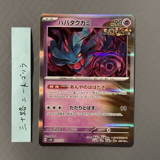 Habatakkami R 033/071