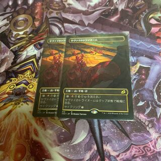 サヴァイのトライオーム2枚