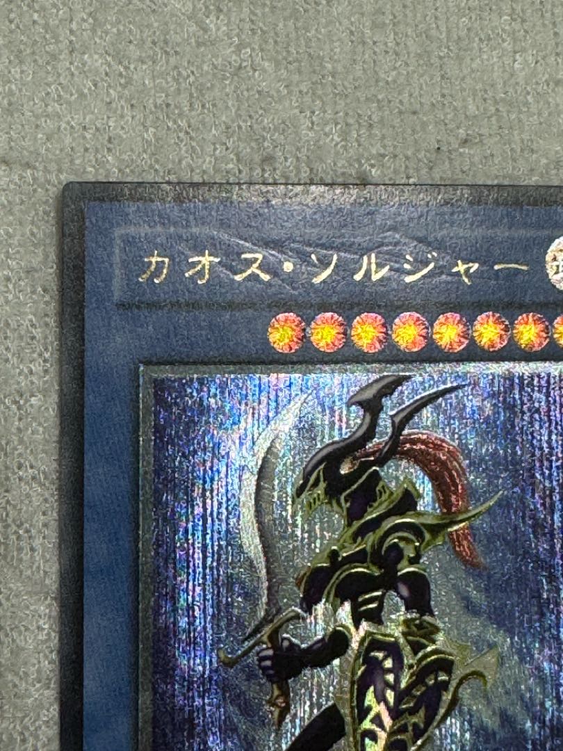 カオス・ソルジャー【レリーフ】{304-054} アルティメットレア 304-054