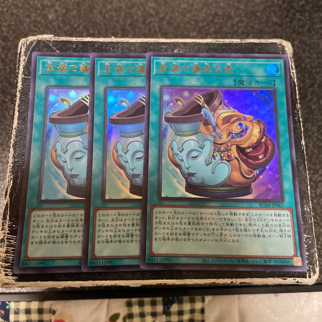 金満で謙虚な壺 ウルトラレア JP067 3枚