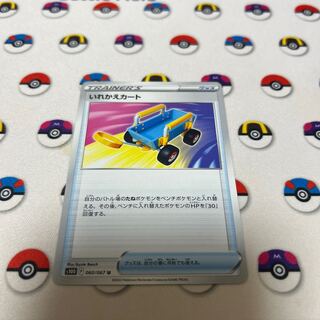 Replacement cart U 060/067