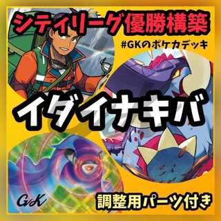 大会優勝デッキ！】 イダイナキバLOデッキ！ ポケカデッキ