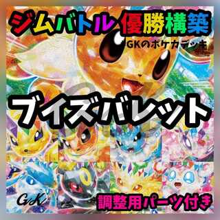 ブイズバレット ジムバトル 優勝 ポケモンカード 構築済み