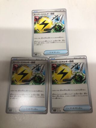 スーパーエネルギー回収 U 3枚セット