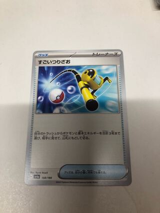 すごいつりざお 158/190