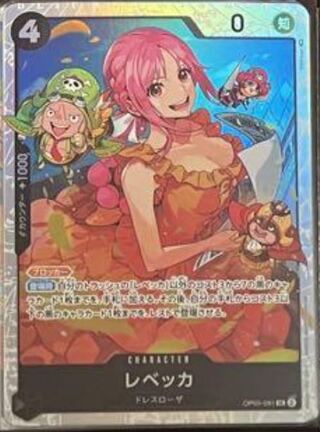 レベッカ SR OP05-091