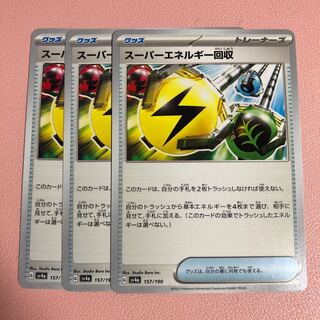 スーパーエネルギー回収 157/190