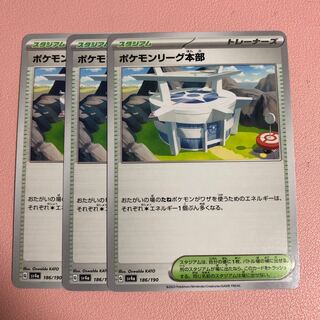 ポケモンリーグ本部 186/190