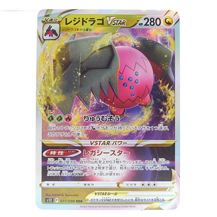 レジドラゴVSTAR RRR 077/098 1枚の通販 AE's Junkyard（427980065