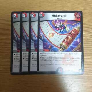 鬼寄せの術 4枚