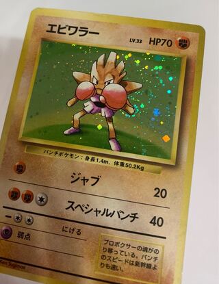 エビワラー(うずまきホロ) ポケモンカード旧裏