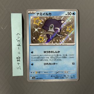 ナミイルカ S 228/190