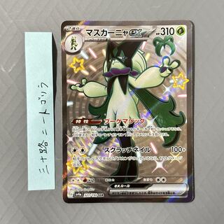 マスカーニャex SSR 321/190