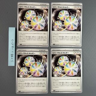 リバーサルエネルギー 189/190