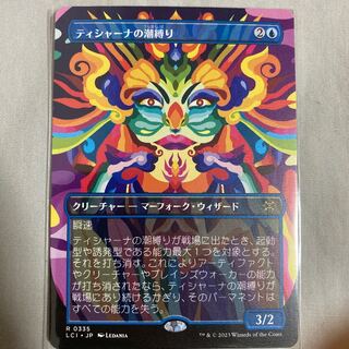 ティシャーナの潮縛り 1枚