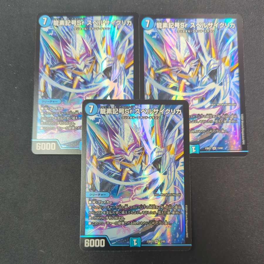 龍素記号Sr スペルサイクリカ  3枚セット13/60