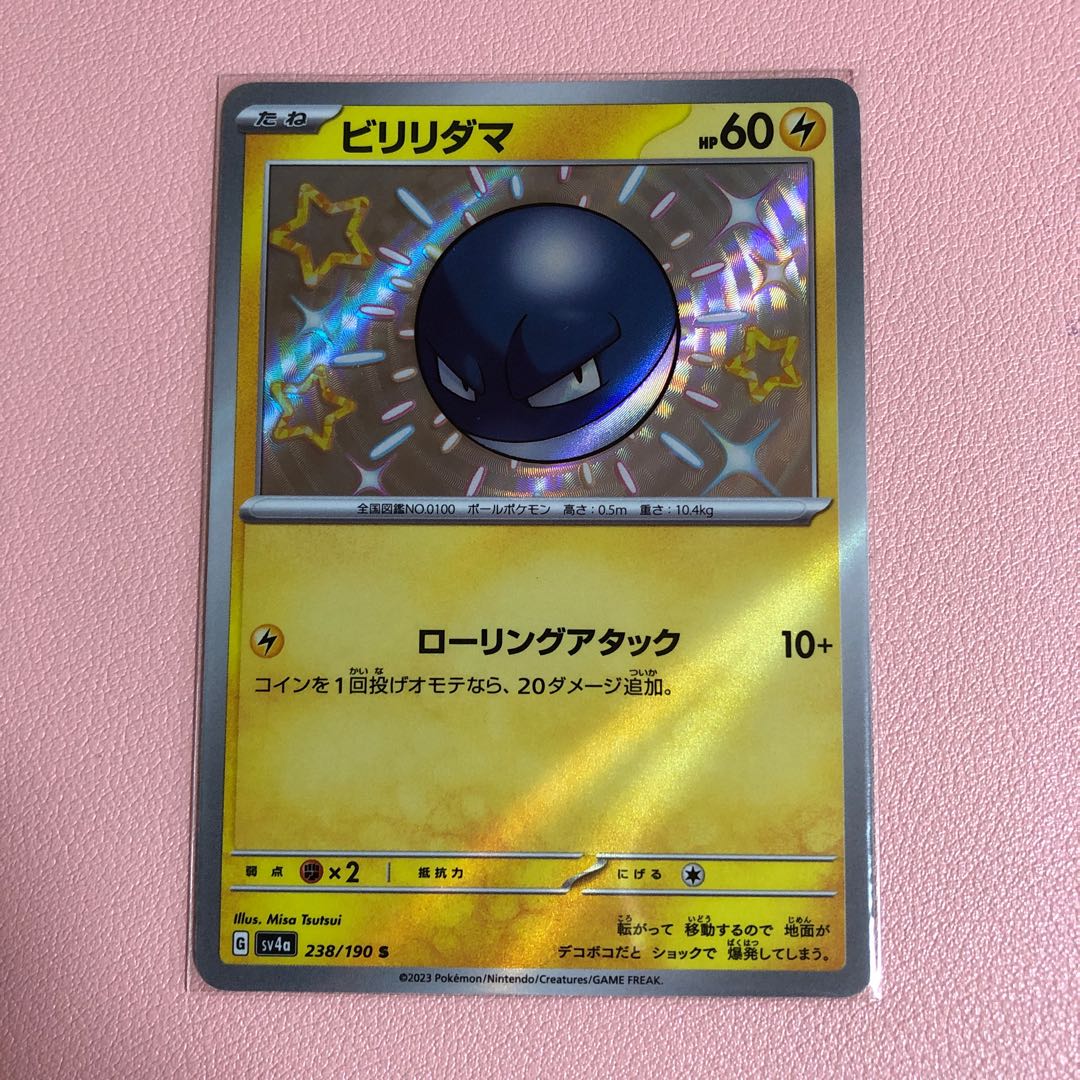 ビリリダマ S 238/190 1枚