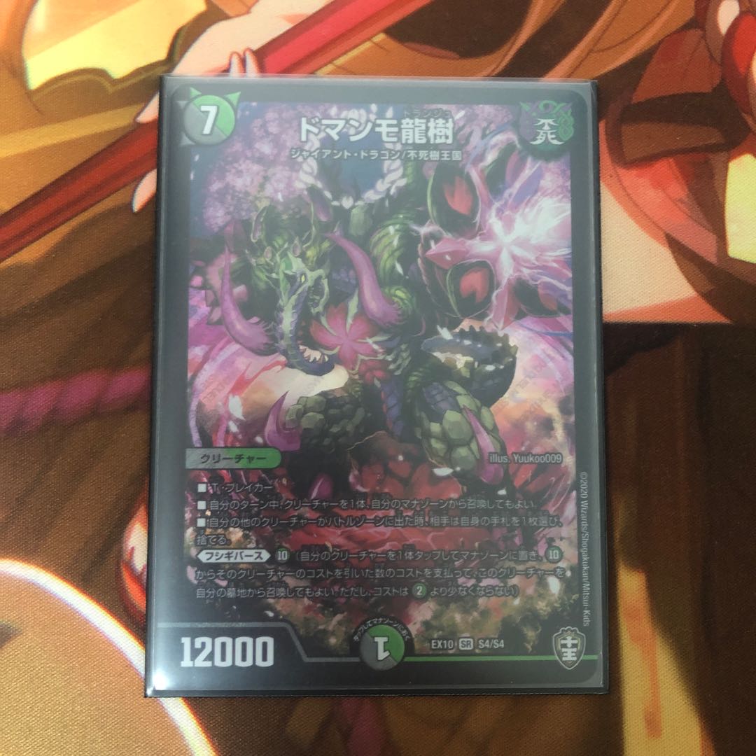 【即日発送】ドマンモ龍樹