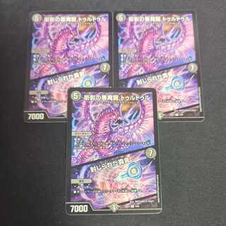 衒影の悪魔龍 トゥルトゥル 3枚セット 3枚