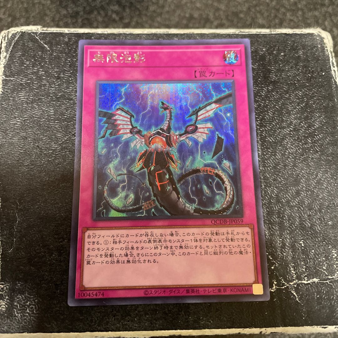 無限泡影 シークレットレア QCDB-JP059