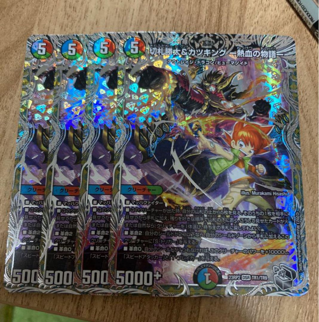 切札勝太&カツキング -熱血の物語-(銀トレジャー) DSR TR1/TR9