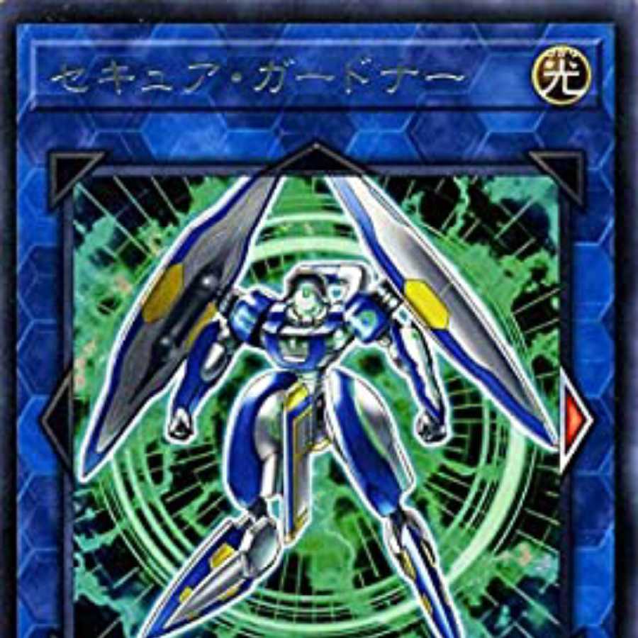 セキュア・ガードナー