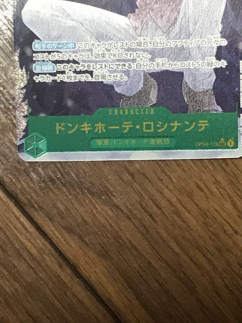 ドンキホーテ・ロシナンテ(パラレル) P-SEC OP04-119