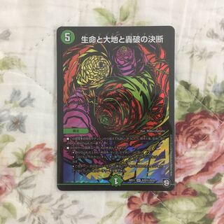 生命と大地と轟破の決断